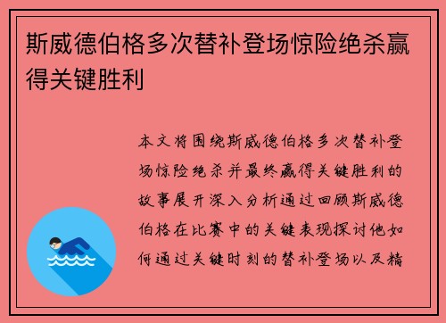 斯威德伯格多次替补登场惊险绝杀赢得关键胜利