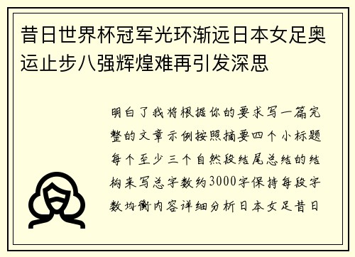 昔日世界杯冠军光环渐远日本女足奥运止步八强辉煌难再引发深思