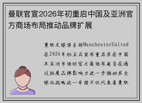 曼联官宣2026年初重启中国及亚洲官方商场布局推动品牌扩展