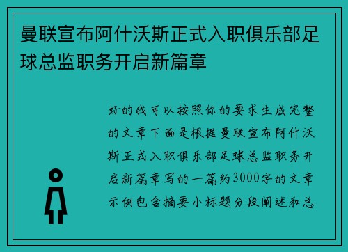 曼联宣布阿什沃斯正式入职俱乐部足球总监职务开启新篇章