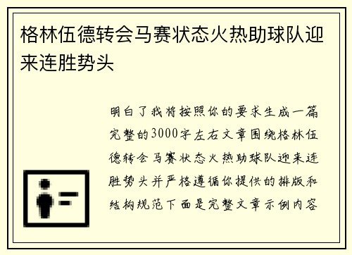 格林伍德转会马赛状态火热助球队迎来连胜势头