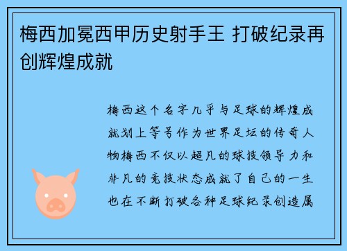 梅西加冕西甲历史射手王 打破纪录再创辉煌成就