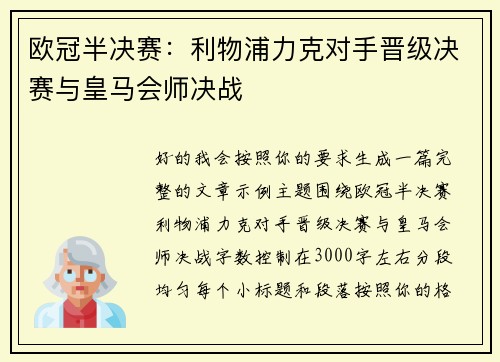 欧冠半决赛：利物浦力克对手晋级决赛与皇马会师决战