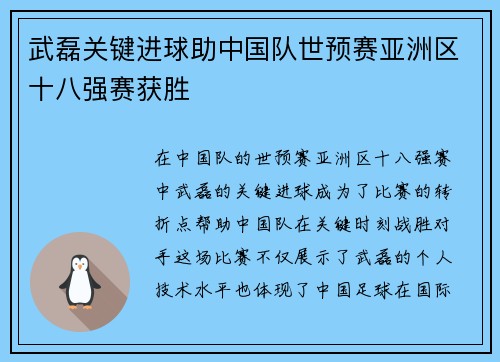 武磊关键进球助中国队世预赛亚洲区十八强赛获胜